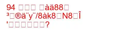 94 ホンダ ゴ88
y/8k8N8
'か?